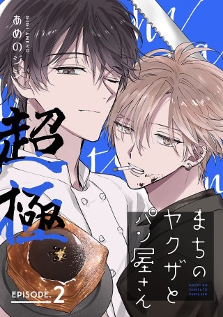 まちのヤクザとパン屋さん 超極(2)