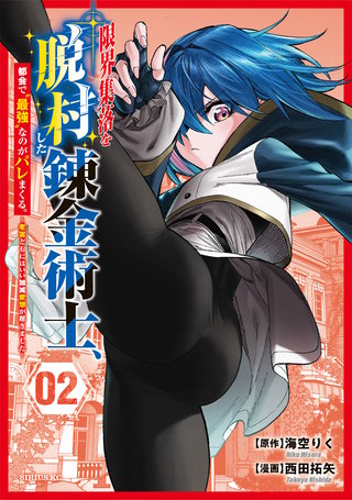 限界集落を脱村した錬金術士、都会で“最強”なのがバレまくる。～老害どもにはいい加減愛想が尽きました～(2)