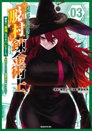 限界集落を脱村した錬金術士、都会で“最強”なのがバレまくる。～老害どもにはいい加減愛想が尽きました～(3)