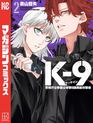 K－9 警視庁公安部公安第9課異能対策係(2)