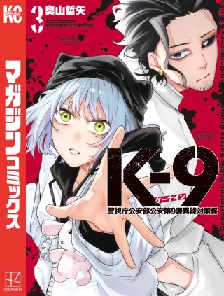 K－9 警視庁公安部公安第9課異能対策係(3)