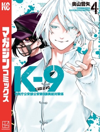 K－9 警視庁公安部公安第9課異能対策係(4)