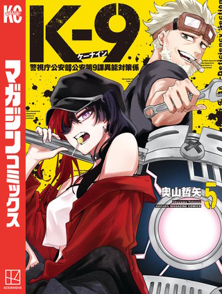 K－9 警視庁公安部公安第9課異能対策係(5)