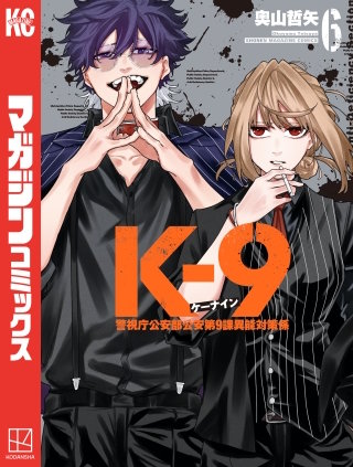 K－9 警視庁公安部公安第9課異能対策係(6)