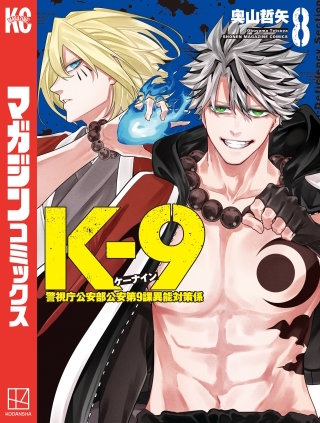 K－9 警視庁公安部公安第9課異能対策係(8)