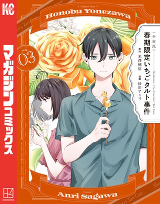 〈小市民〉 春期限定いちごタルト事件(3)