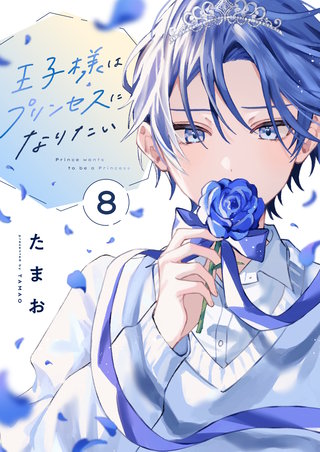王子様はプリンセスになりたい 8巻