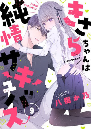 きさらちゃんは純情サキュバス 9巻