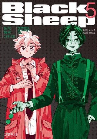 BlackSheep ─超常機密分析部─ プチキス(5)