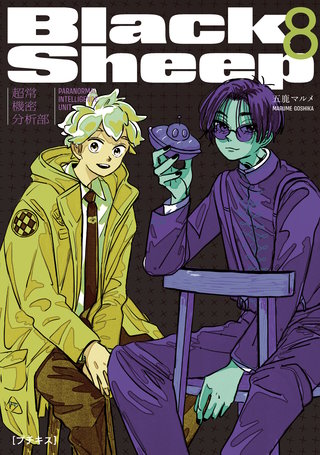 BlackSheep ─超常機密分析部─ プチキス(8)