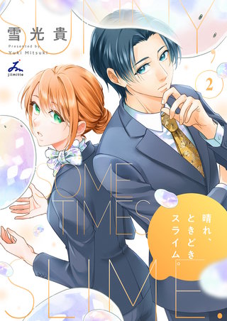 晴れ、ときどきスライム。【電子単行本】 2巻
