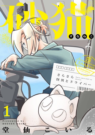 砂猫-さらさら怪異とドライバー-【電子単行本】
