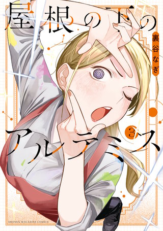 屋根の下のアルテミス(3)