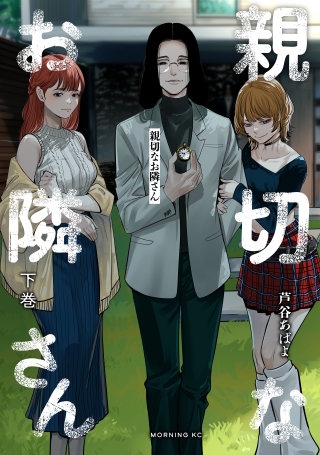 親切なお隣さん(下)