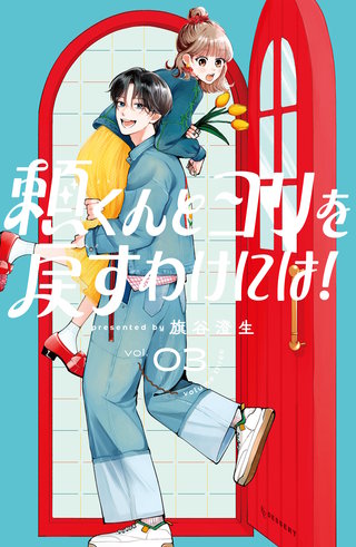 頼くんとヨリを戻すわけには！(3)