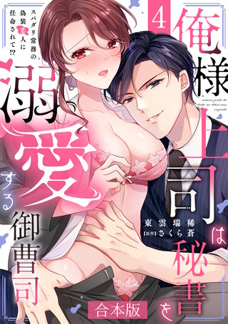 俺様上司は秘書を溺愛する御曹司～スパダリ常務の偽装恋人に任命されて!?【合本版】(4)