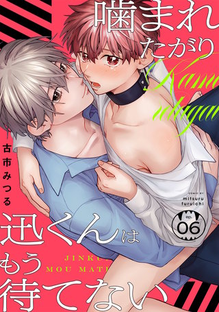 噛まれたがり迅くんはもう待てない(6)