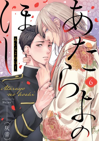 あたらよのほし(6)