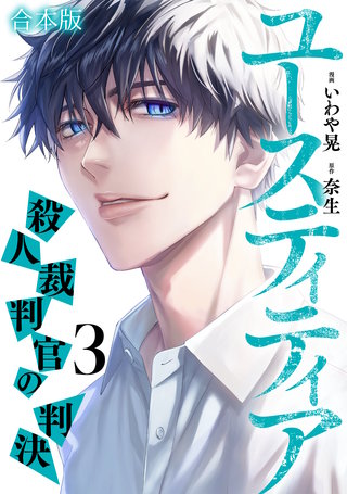 ユースティティア 殺人裁判官の判決【合本版】(3)