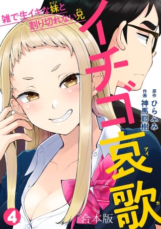 イチゴ哀歌～雑で生イキな妹と割り切れない兄～【フルカラー】【合本版】(4)
