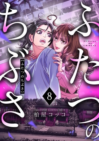 ふたつのちぶさ(8)