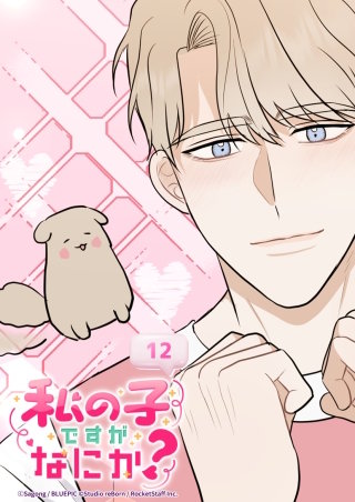 私の子ですがなにか？　12話 デートの約束!?