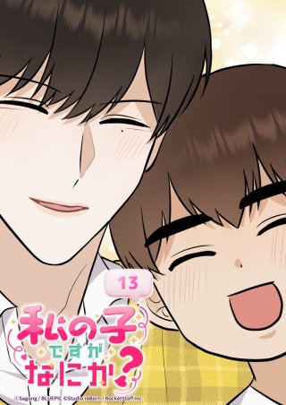 私の子ですがなにか？　13話 家族の意味