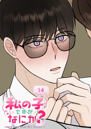 私の子ですがなにか？　14話 不吉な予感