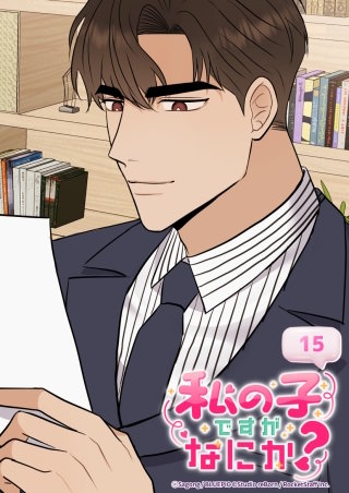 私の子ですがなにか？　15話 かわいいは正義