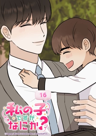 私の子ですがなにか？　16話 変な会社生活スタート!?