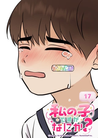 私の子ですがなにか？　17話 悠翔くんの願い事