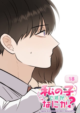 私の子ですがなにか？　18話 今はこれが精一杯だけど