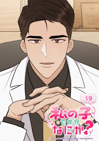 私の子ですがなにか？　19話 私と付き合ってください