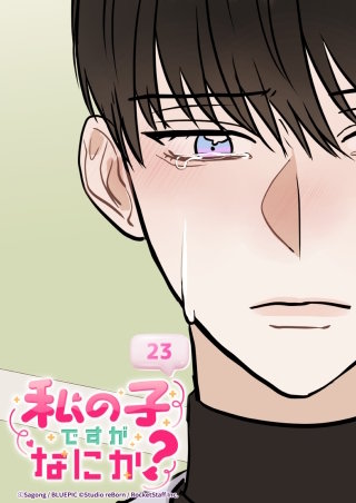 私の子ですがなにか？　23話 複雑な初対面