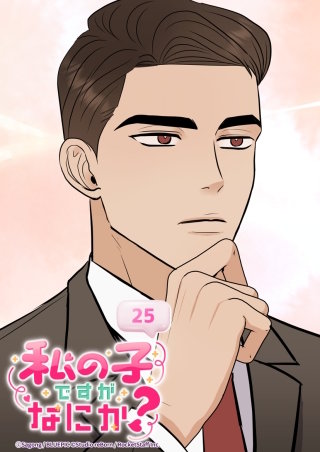 私の子ですがなにか？　25話 私の子に間違いない