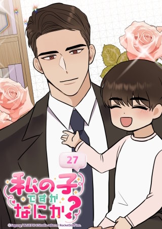 私の子ですがなにか？　27話 ３人一緒に