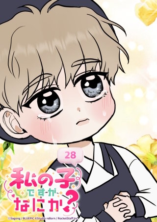 私の子ですがなにか？　28話 ぼくのコイビト