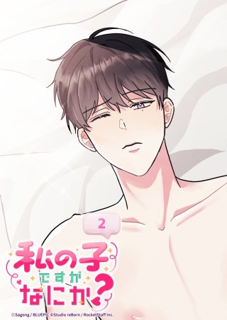 私の子ですがなにか？　2話 一夜の過ち