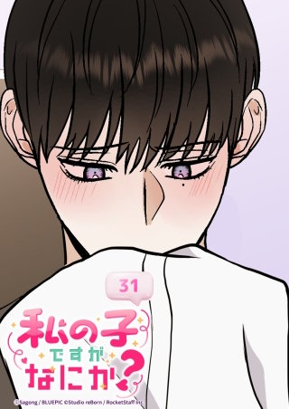 私の子ですがなにか？　31話 全部花火のせいだ