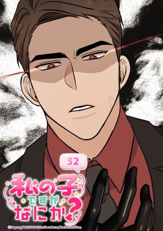 私の子ですがなにか？　32話 剛さん...