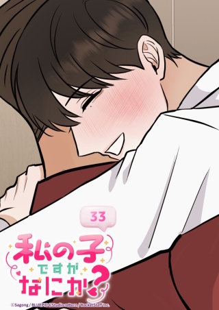 私の子ですがなにか？　33話 大好きが溢れて