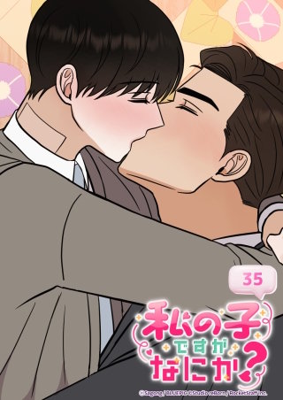 私の子ですがなにか？　35話 僕と結婚してください