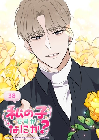 私の子ですがなにか？　38話 シーズン2 : 新たな恋の予感