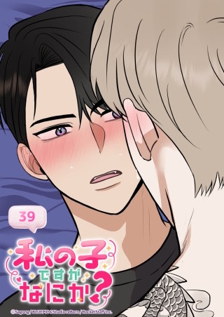 私の子ですがなにか？　39話 こんなヤツと俺は...