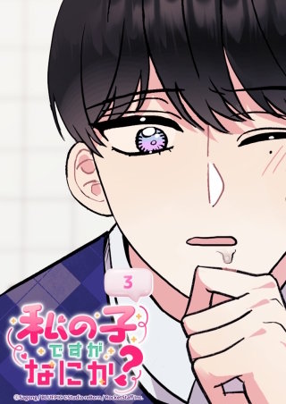 私の子ですがなにか？　3話 妊娠おめでとうございます!?