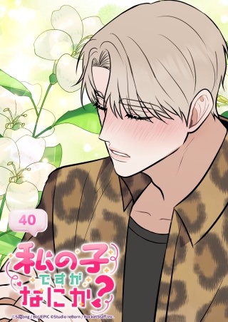 私の子ですがなにか？　40話 『好きです』様