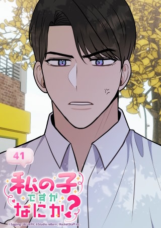 私の子ですがなにか？　41話 代用品にはならない
