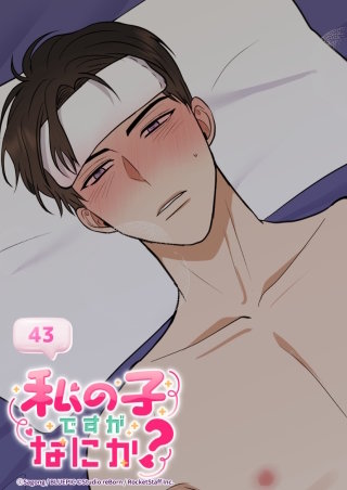 私の子ですがなにか？　43話 か、帰らないで...