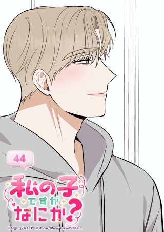 私の子ですがなにか？　44話 これは秘密です