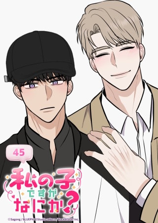 私の子ですがなにか？　45話 cute boy